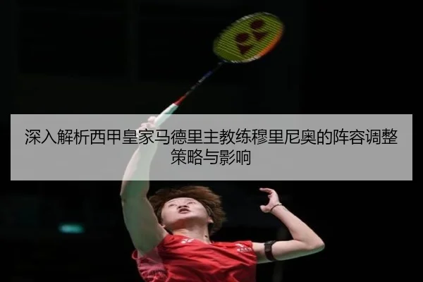 深入解析西甲皇家马德里主教练穆里尼奥的阵容调整策略与影响（CROWN）
